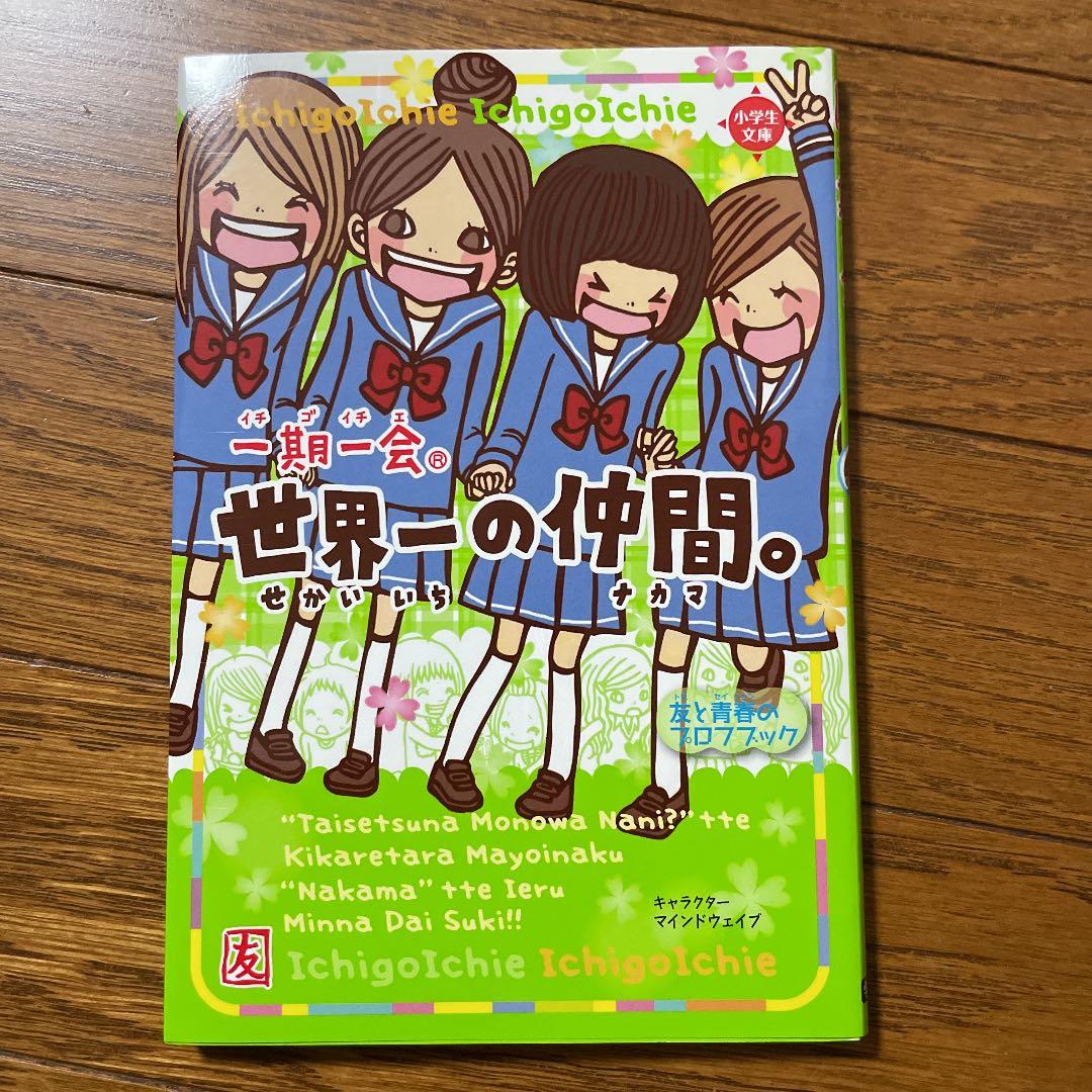 一期一会世界一の仲間。 : 友と青春のプロフブック - メルカリ