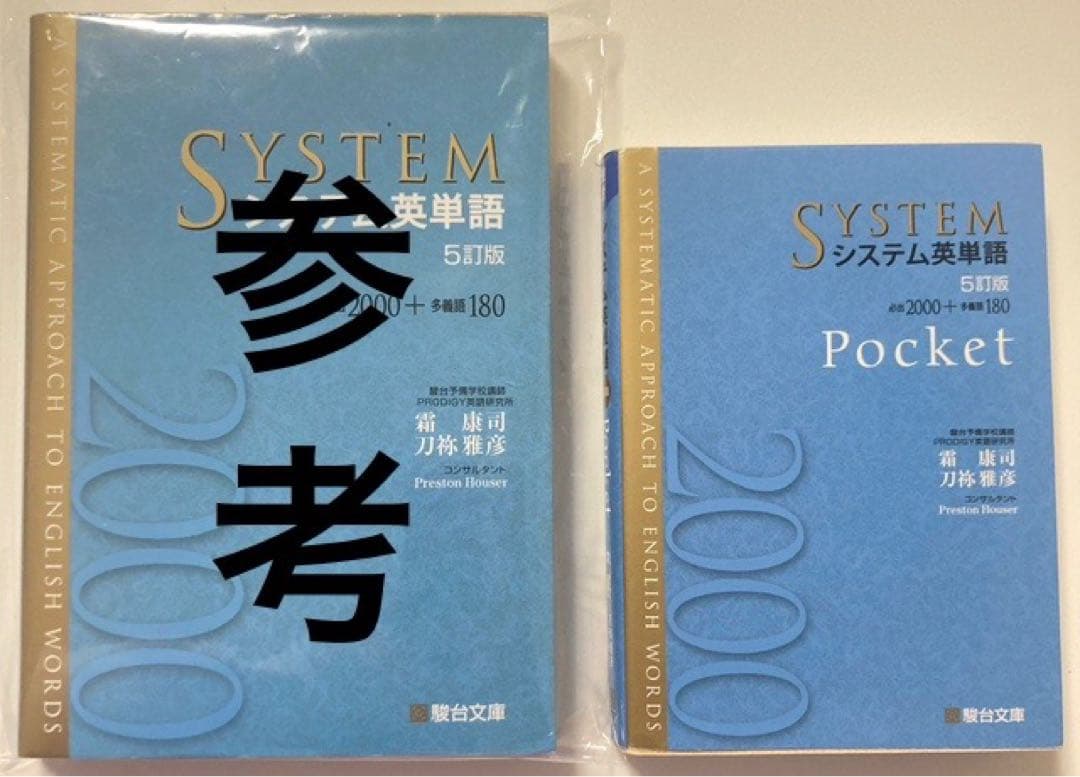 システム英単語 Pocket 5訂版 シス単 - メルカリ
