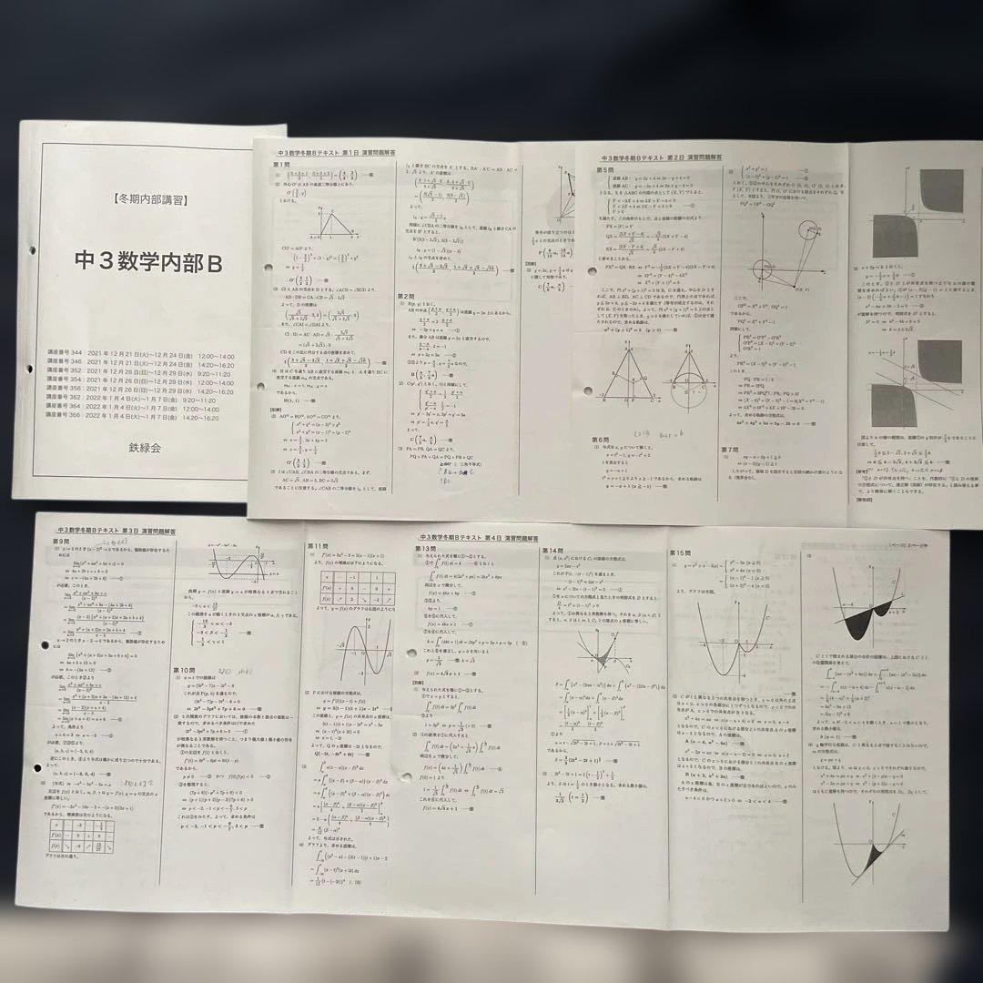 2021年度 鉄緑会 中3 数学 冬期講習 内部Bテキストと授業プリント