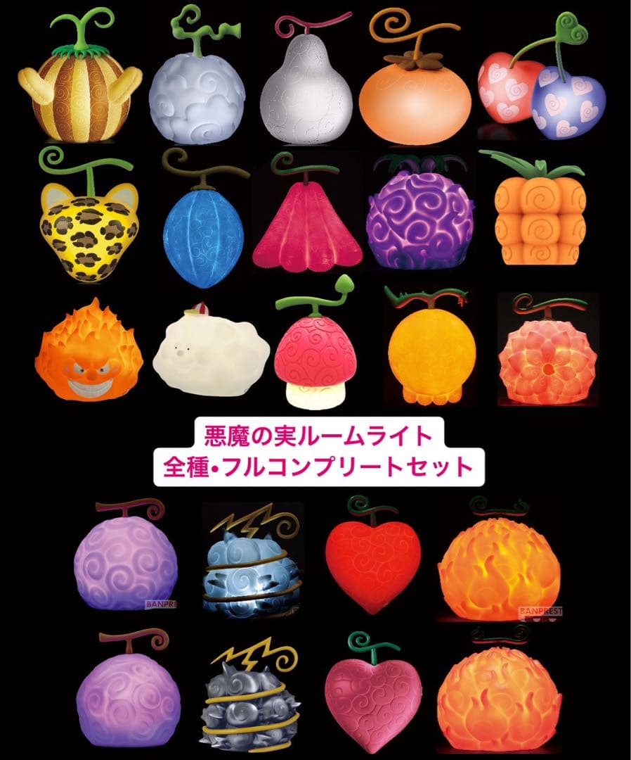 ワンピース 悪魔の実 ルームライト 全種セット まとめ売り フル