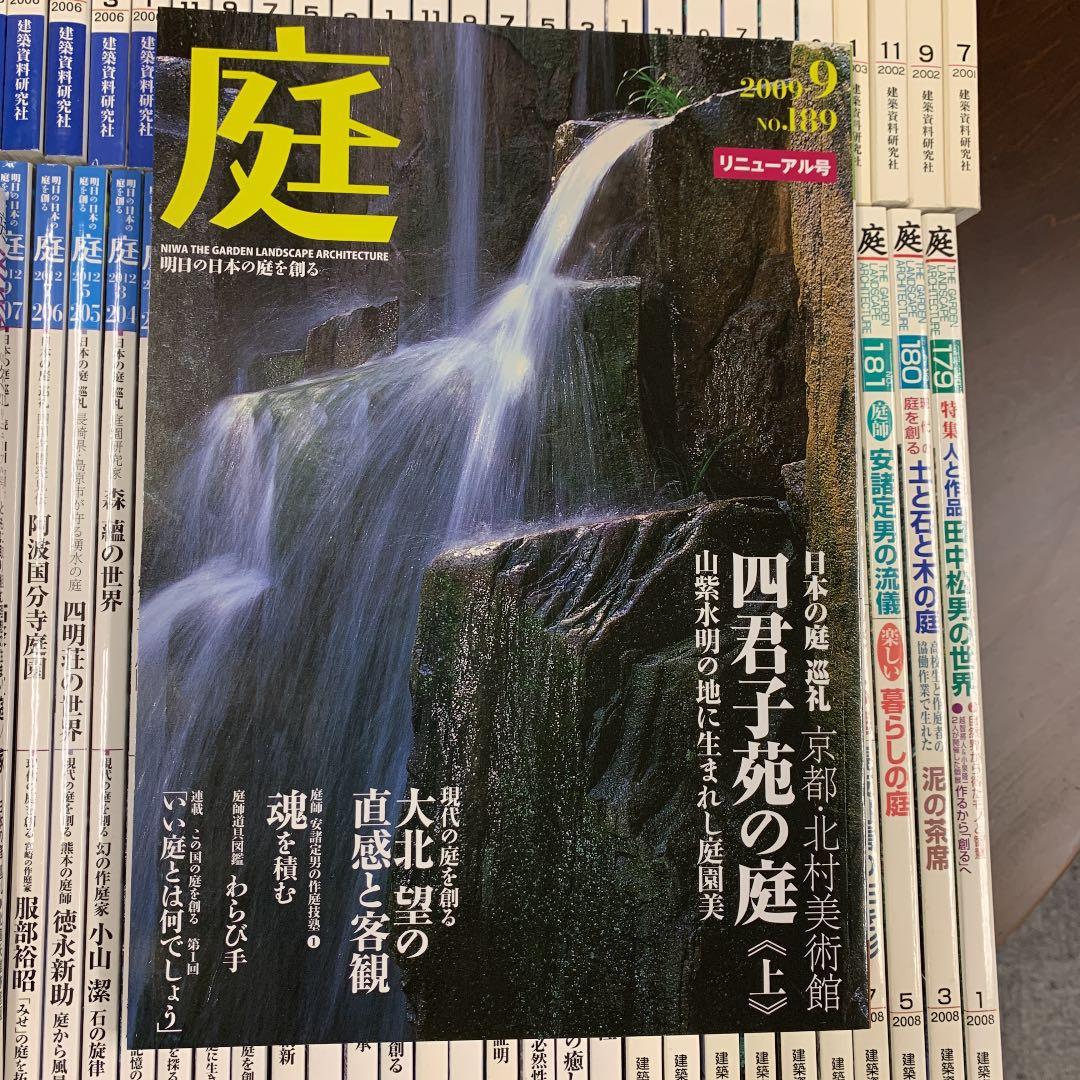 【庭】78冊(2001.7第140号〜2016夏NO223号）
