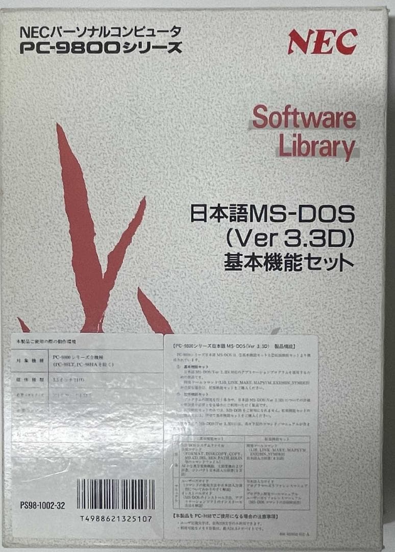 PC9800　日本語MS-DOS　基本機能セット　【動作未確認】 PC-9801 日本語MS-DOS Ver 3.3C 基本機能セット : Microsoft, NEC