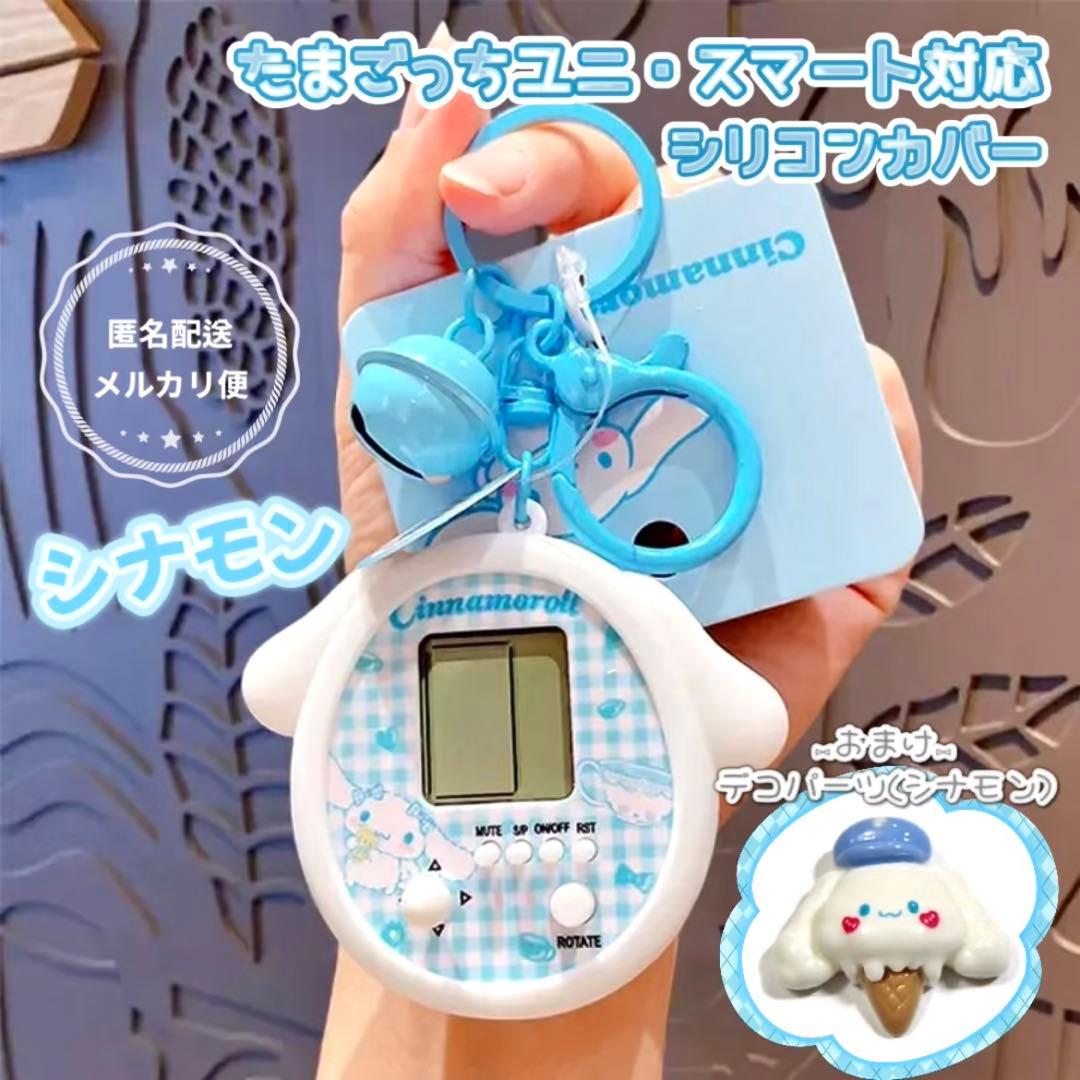 たまごっち uni smart 対応 カバー ケース ☆ サンリオ シナモン