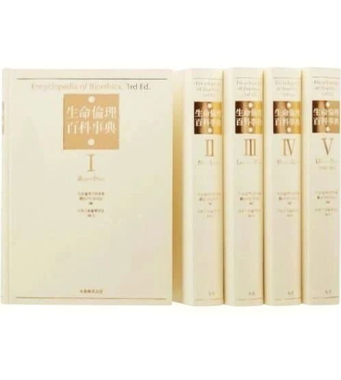 生命倫理百科事典 5巻函入　丸善株式会社　日本生命倫理学会 生命倫理百科事典 5巻函入 丸善株式会社 日本生命倫理学会 生命倫理