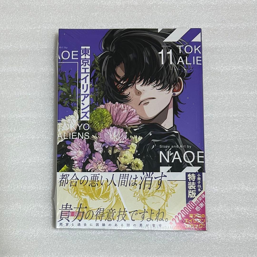 東京エイリアンズ 11巻 小冊子付き 特装版 - メルカリ
