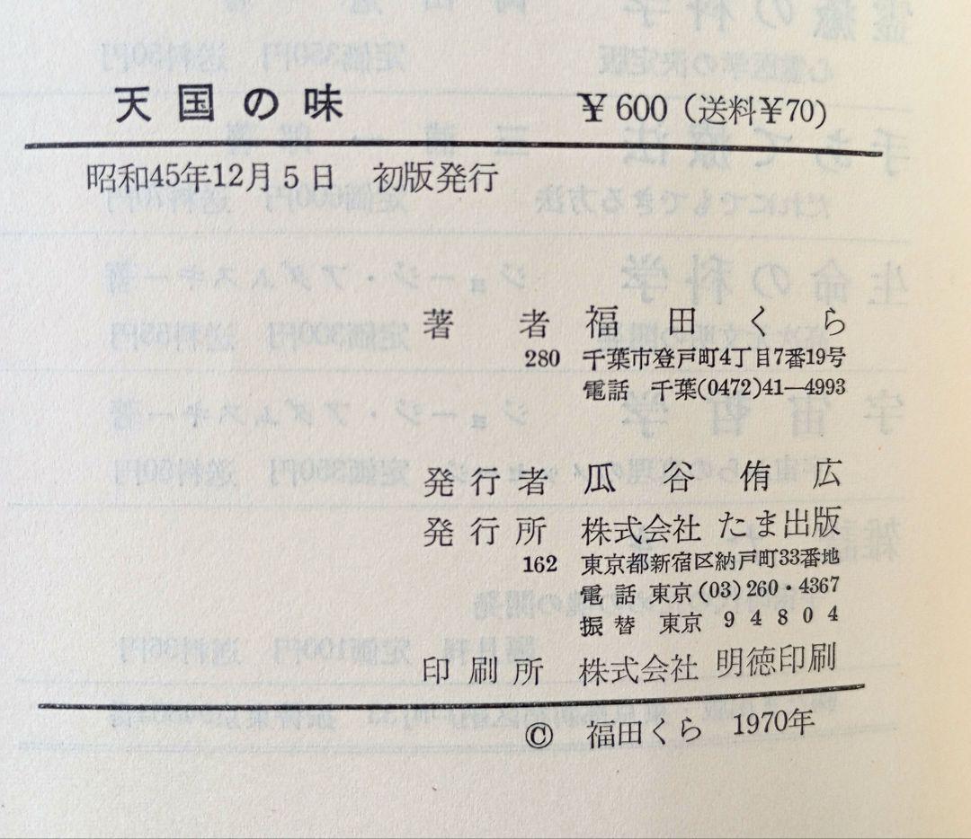 天国の味―心のあゆみ　福田くら