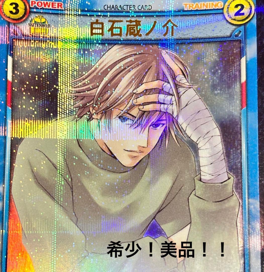 美品 希少】テニスの王子様 四天宝寺 白石蔵ノ介 TCG 20028SR