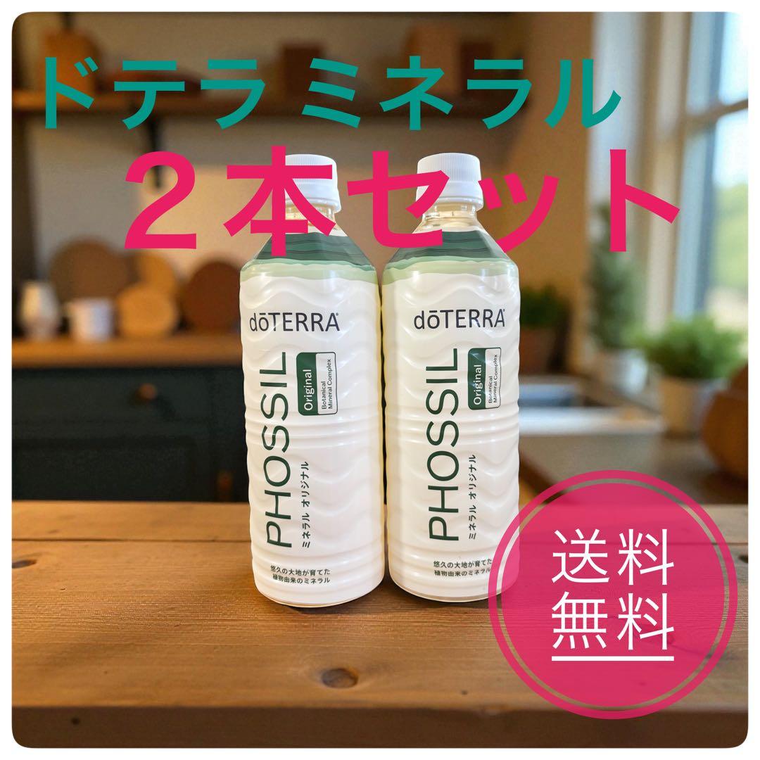 新ラベル！dōTERRA PHOSSIL ミネラル オリジナル2本セット - メルカリ