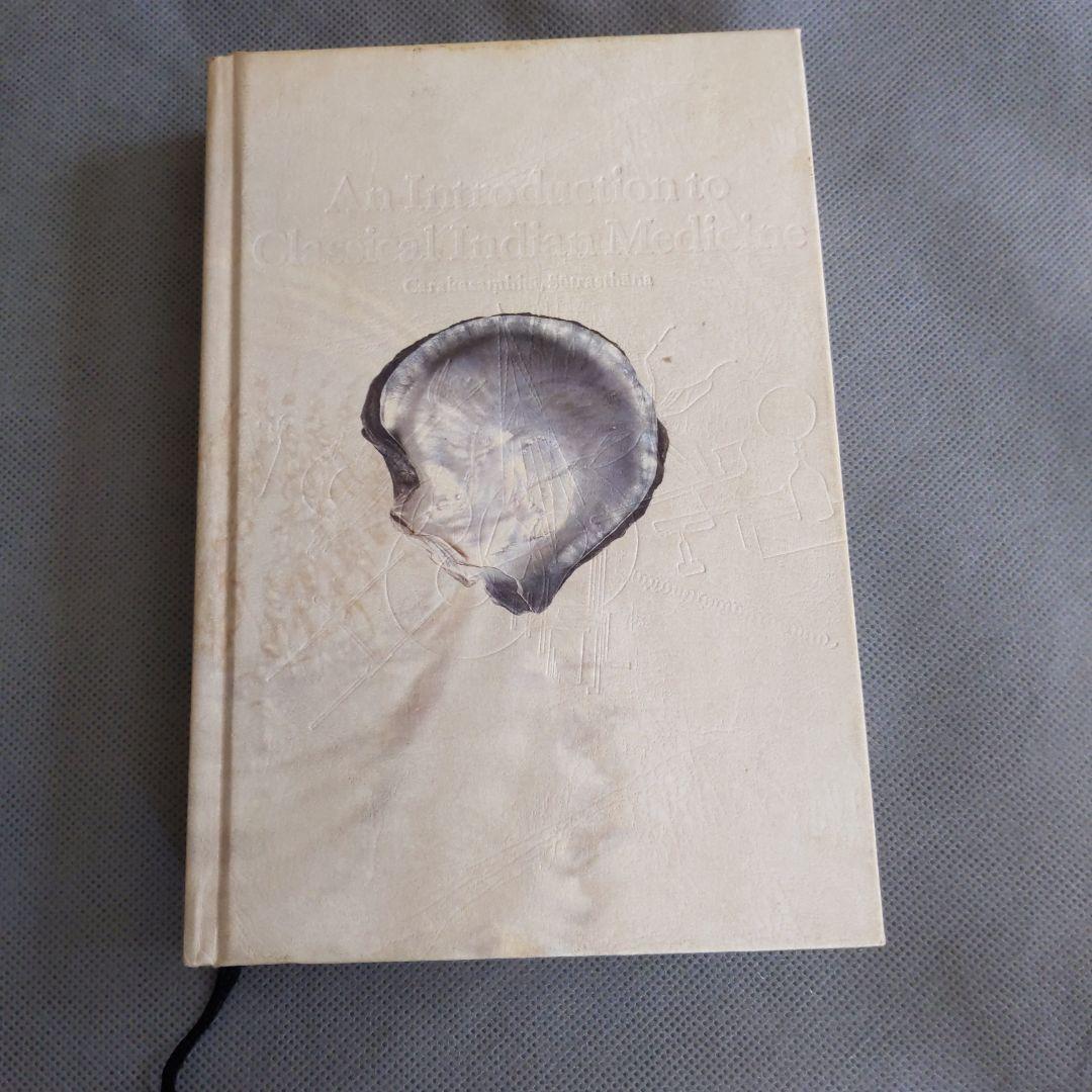 インド医学概論 ―チャラカ・サンヒター (科学の名著) ( 本箱なし )