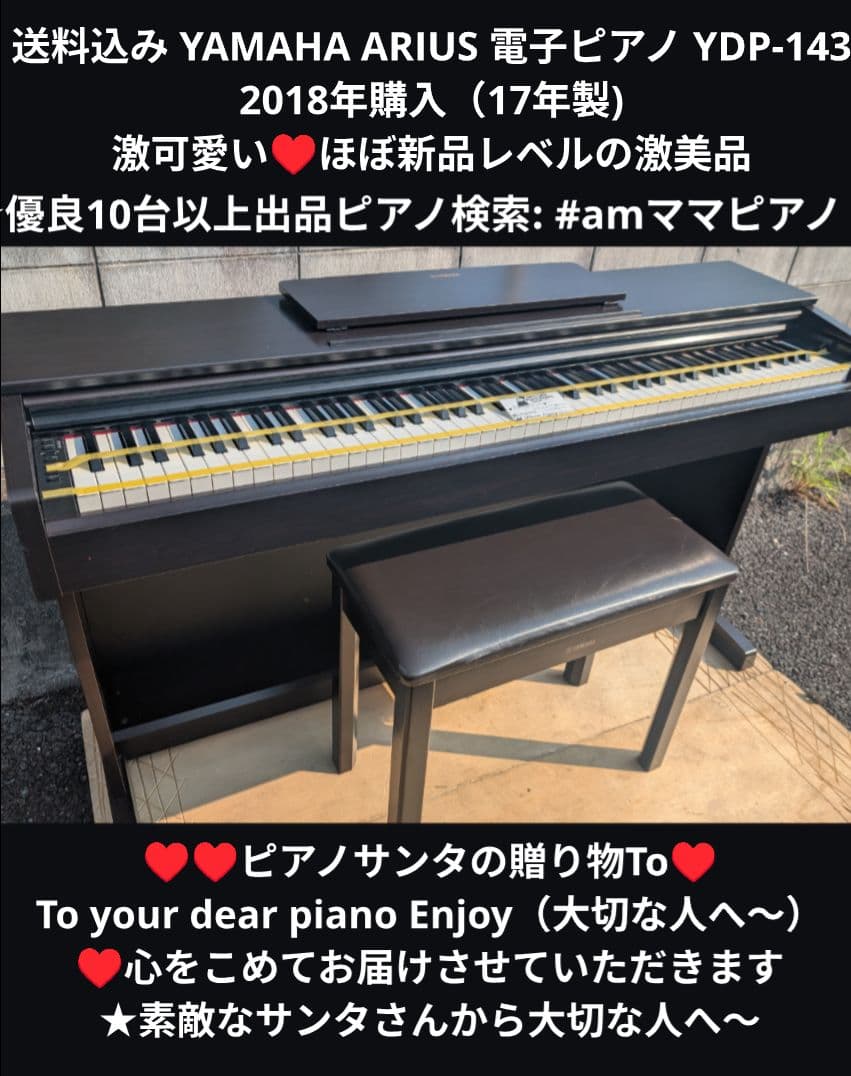 送料込み YAMAHA ARIUS 電子ピアノ YDP-143 2018年購入 YAMAHA YDP-143R 18年製 中古 電子ピアノ ARIUS アリウス・・・SOLD