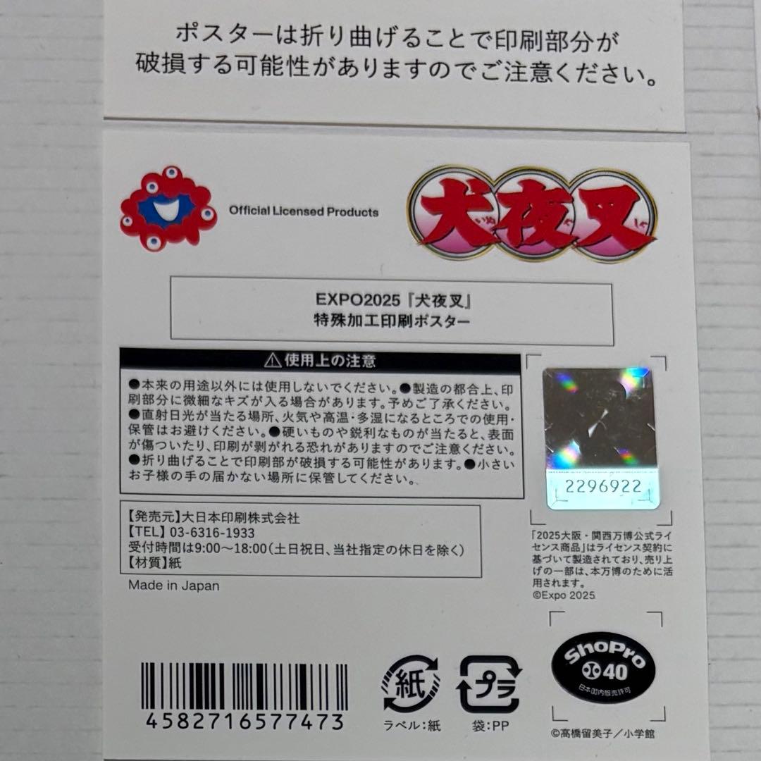 EXPO2025 大阪万博 限定 犬夜叉 高橋留美子 特殊加工印刷 ポスター 金