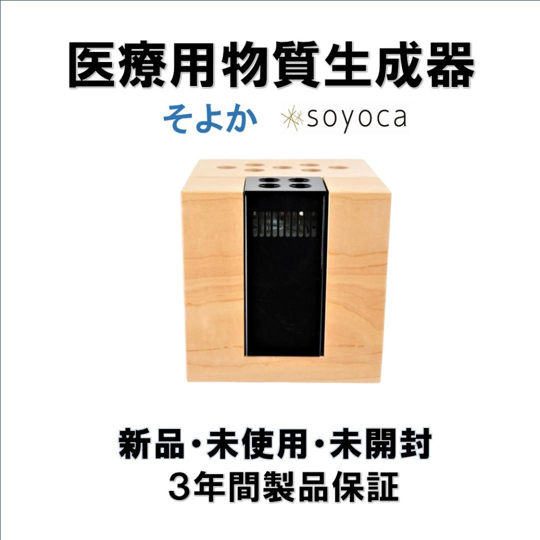 医療用物質生成器　 空気清浄器「SOYOCA」　新品　3年間保証書付き 2026年最新】医療用物質生成器の人気アイテム - メルカリ