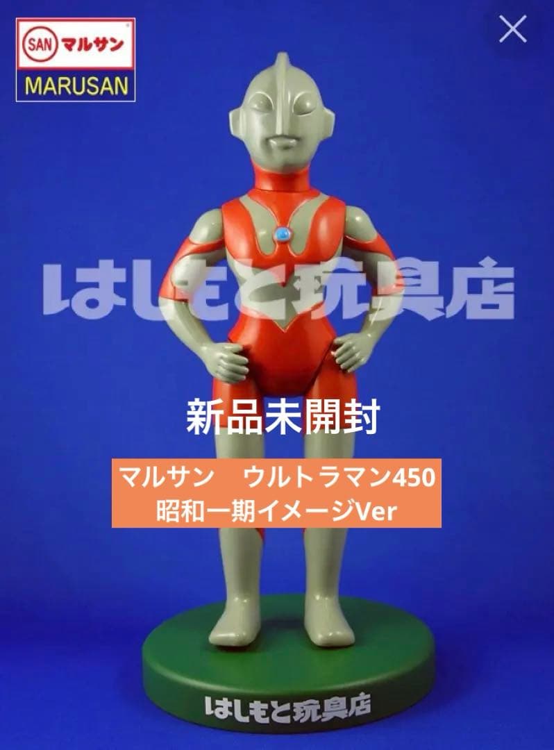 はしもと玩具店限定　マルサン　ウルトラマン　450 昭和一期イメージVerソフビ マルサン】当店限定ウルトラマン450 昭和一期イメージver. 発送開始