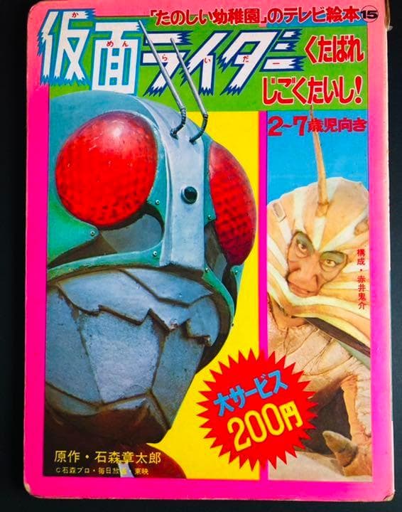 【初版本】仮面ライダー　くたばれじごくたいし　たのしい幼稚園 講談社 たのしい幼稚園 2009年09月01日発売号 | 雑誌/定期購読の予約はFujisan