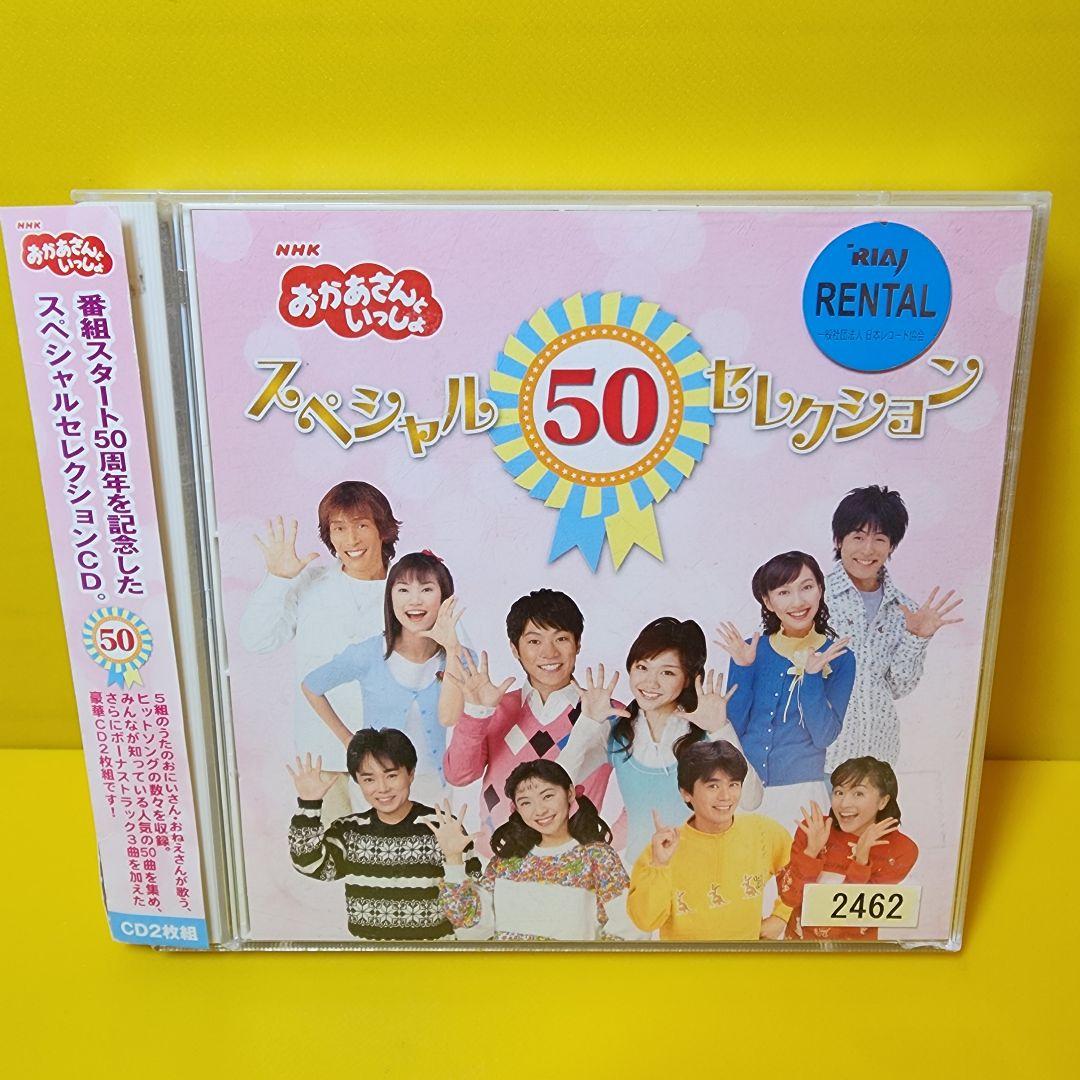 おかあさんといっしょ」スペシャル50セレクション」 - メルカリ