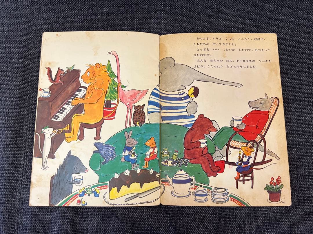 初版 ぐりとぐらのおきゃくさま こどものとも1966年 福音館書店 絵本