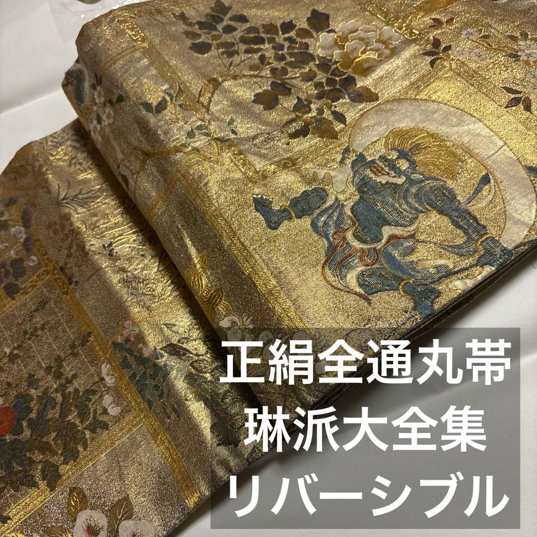 正絹全通袋帯　リバーシブル 重厚感　【琳派大全集】 特に留袖におすすめです。長尺 正絹全通袋帯 リバーシブル 重厚感 【琳派大全集】 特に留袖におすすめ