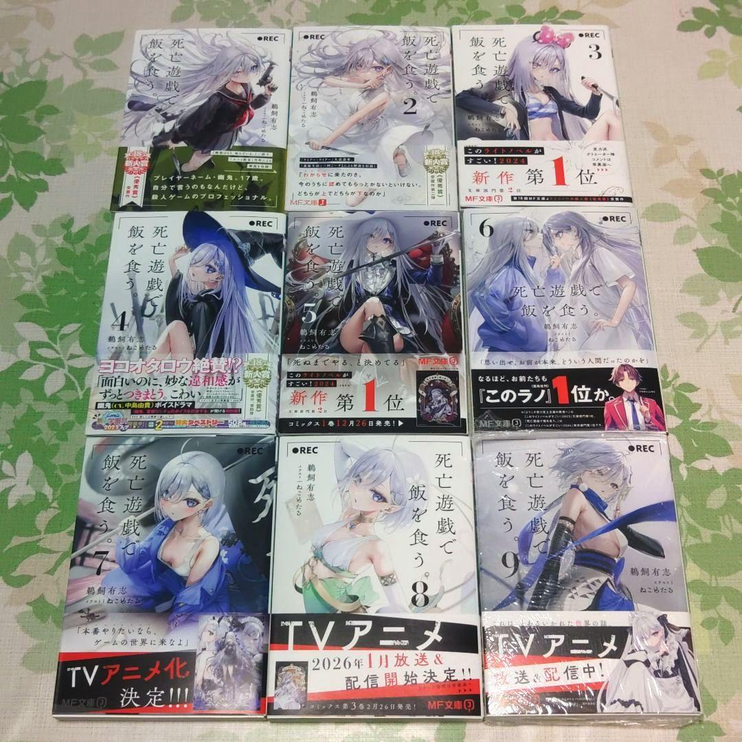全巻・初版帯付』死亡遊戯で飯を食う。 1～9巻 既刊全巻 小説 ラノベ