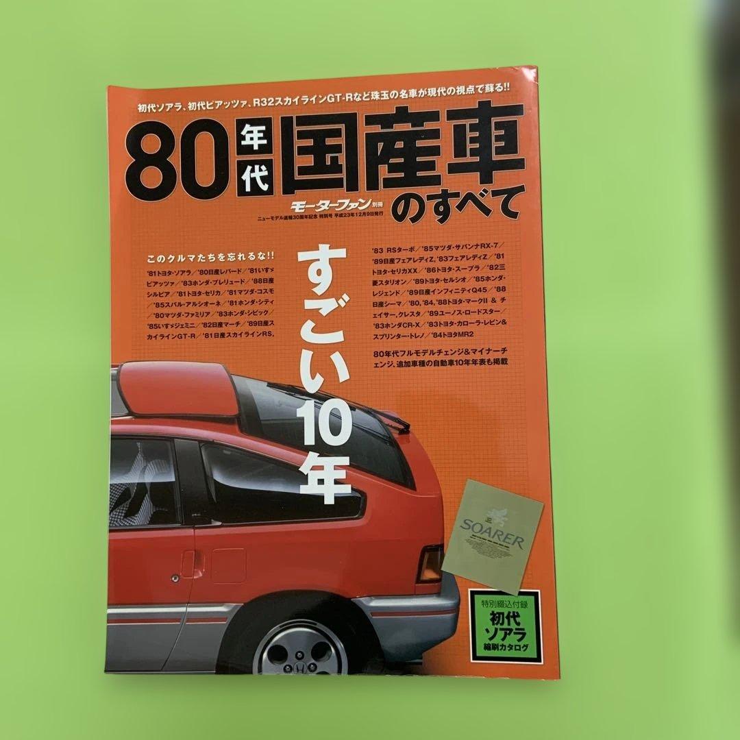 80年代国産車のすべて ニューモデル速報 歴代シリーズ 80年代 日産車のすべて (発売日2018年