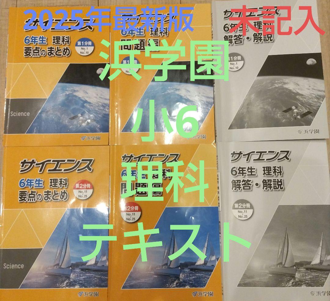 2025年最新　浜学園　小6　理科　テキスト　未記入　無記名 2026年最新】浜学園 理科暗記テキストの人気アイテム - メルカリ