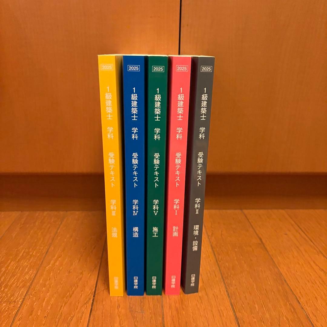 1級建築士学科　2025年受験テキスト　日建学院 2025年度一級建築士 日建学院独学支援セット - メルカリ
