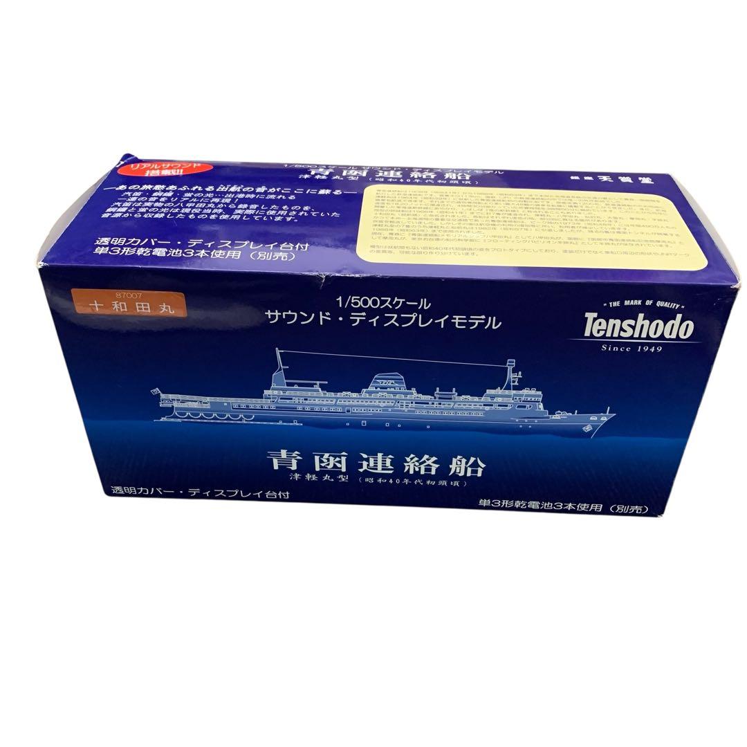 訳アリ品】天賞堂 87007 十和田丸 1/500スケール 青函連絡船 模型