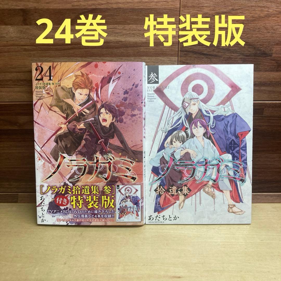 ノラガミ 24巻 特装版 拾遺集3 - メルカリ