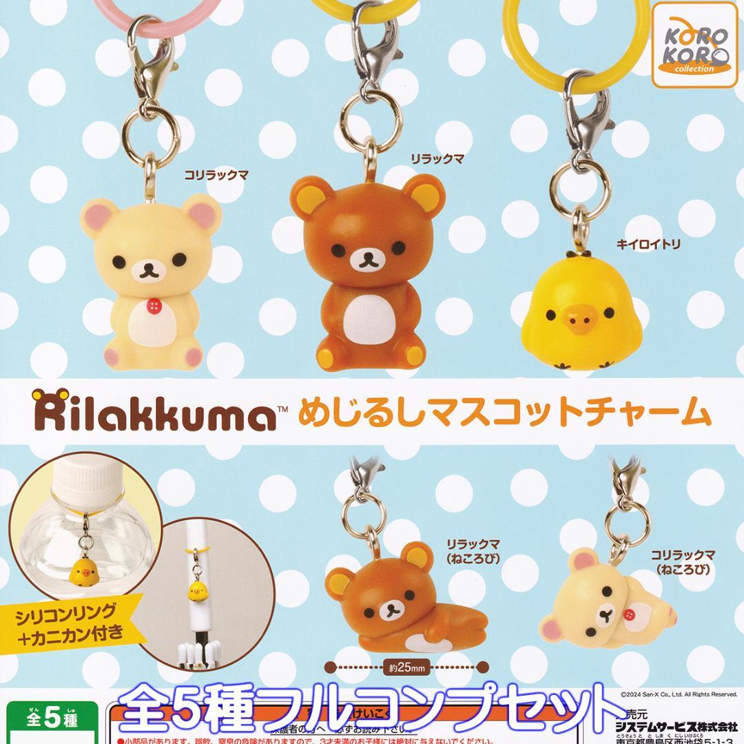 リラックマ めじるしマスコットチャーム システムサービス 全5種