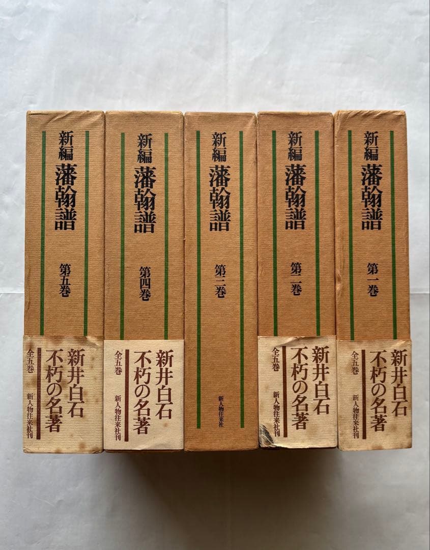『新編 藩翰譜』全五巻（揃）　新井白石 著　新人物往来社