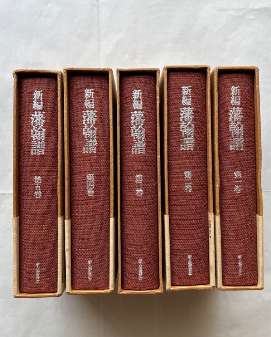 『新編 藩翰譜』全五巻（揃）　新井白石 著　新人物往来社