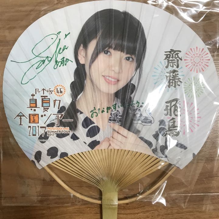 乃木坂46 うちわ 斎藤飛鳥 真夏の全国ツアー 直筆サイン入り 2026年最新】齋藤飛鳥 サインの人気アイテム - メルカリ