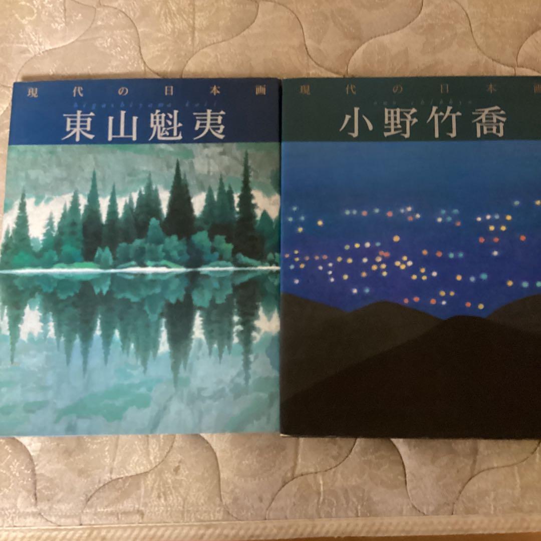 現代の日本画　《加山又造、東山魁夷、小野竹喬、小倉遊亀　「》発行所　学習研究社
