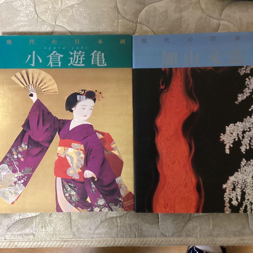 現代の日本画　《加山又造、東山魁夷、小野竹喬、小倉遊亀　「》発行所　学習研究社