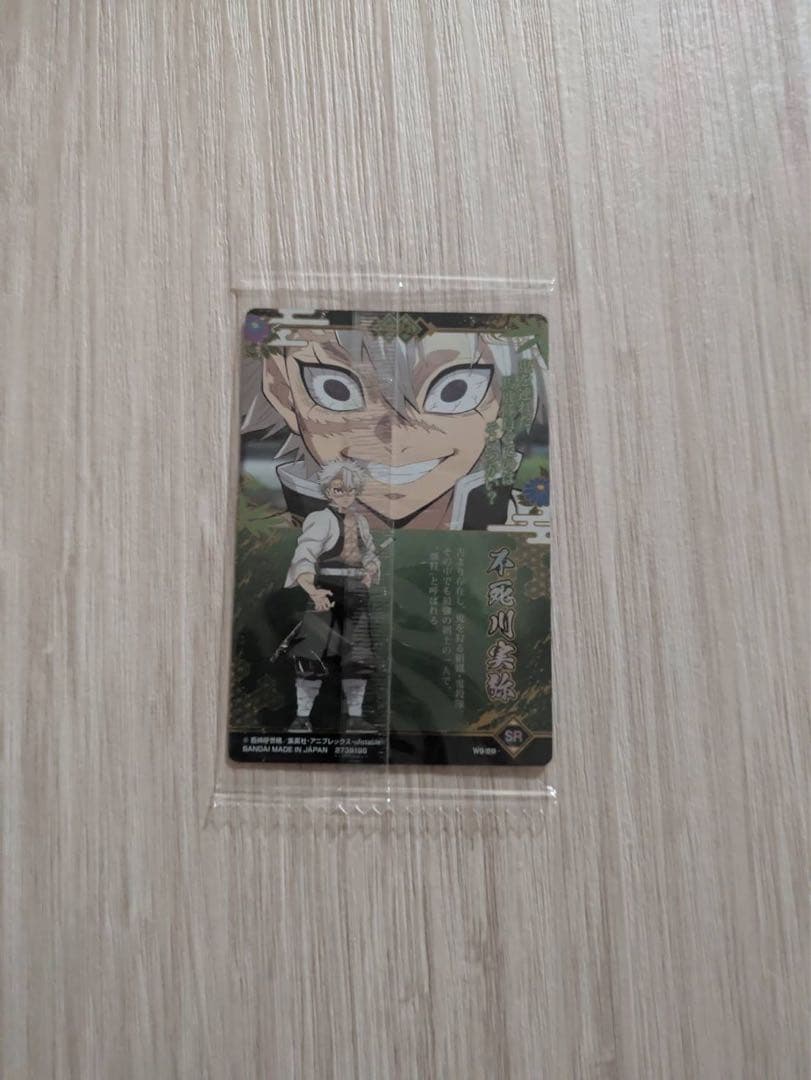 鬼滅の刃 不死川実弥 ウエハース 9 SR M109555665 - カード・フォト
