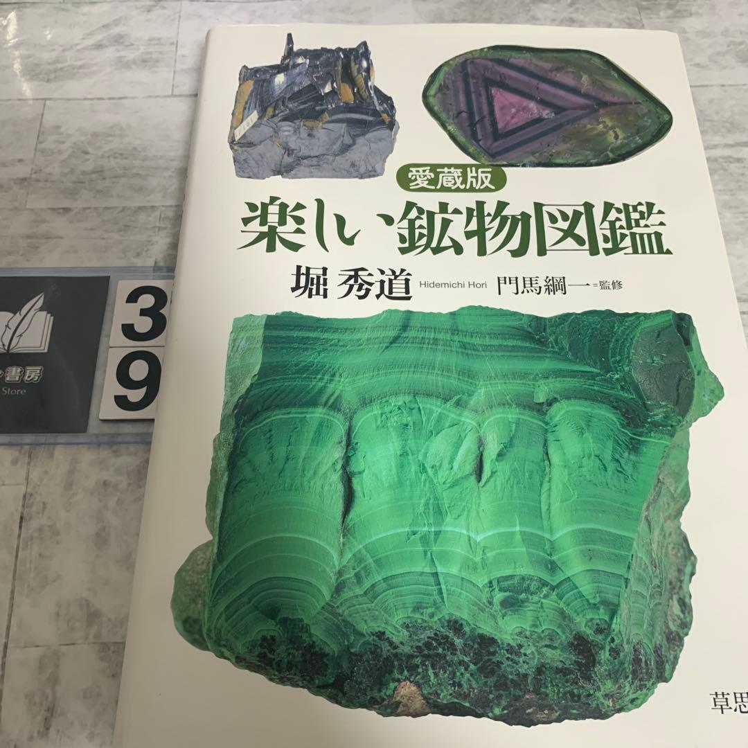 楽しい鉱物図鑑 愛蔵版 愛蔵版楽しい鉱物図鑑 / 堀 秀道【著】/門馬 綱一【監修】 - 紀伊國屋