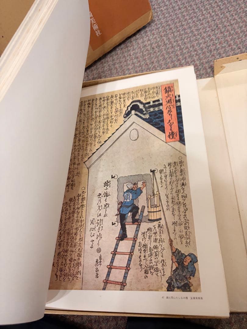 江戸火消錦絵集 岩崎美術社 定価24,