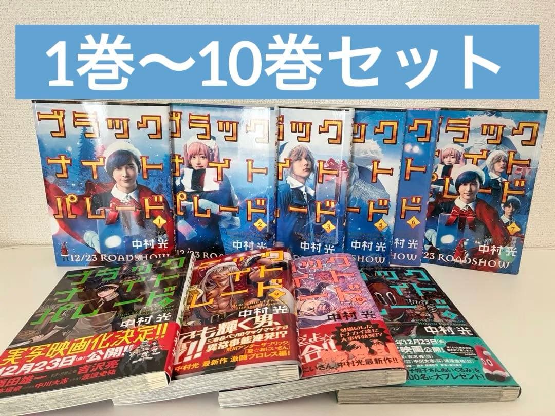 ブラックナイトパレード 1〜10巻セット ブラックナイトパレード コミック 1-10巻セット | 中村光 |本 | 通販