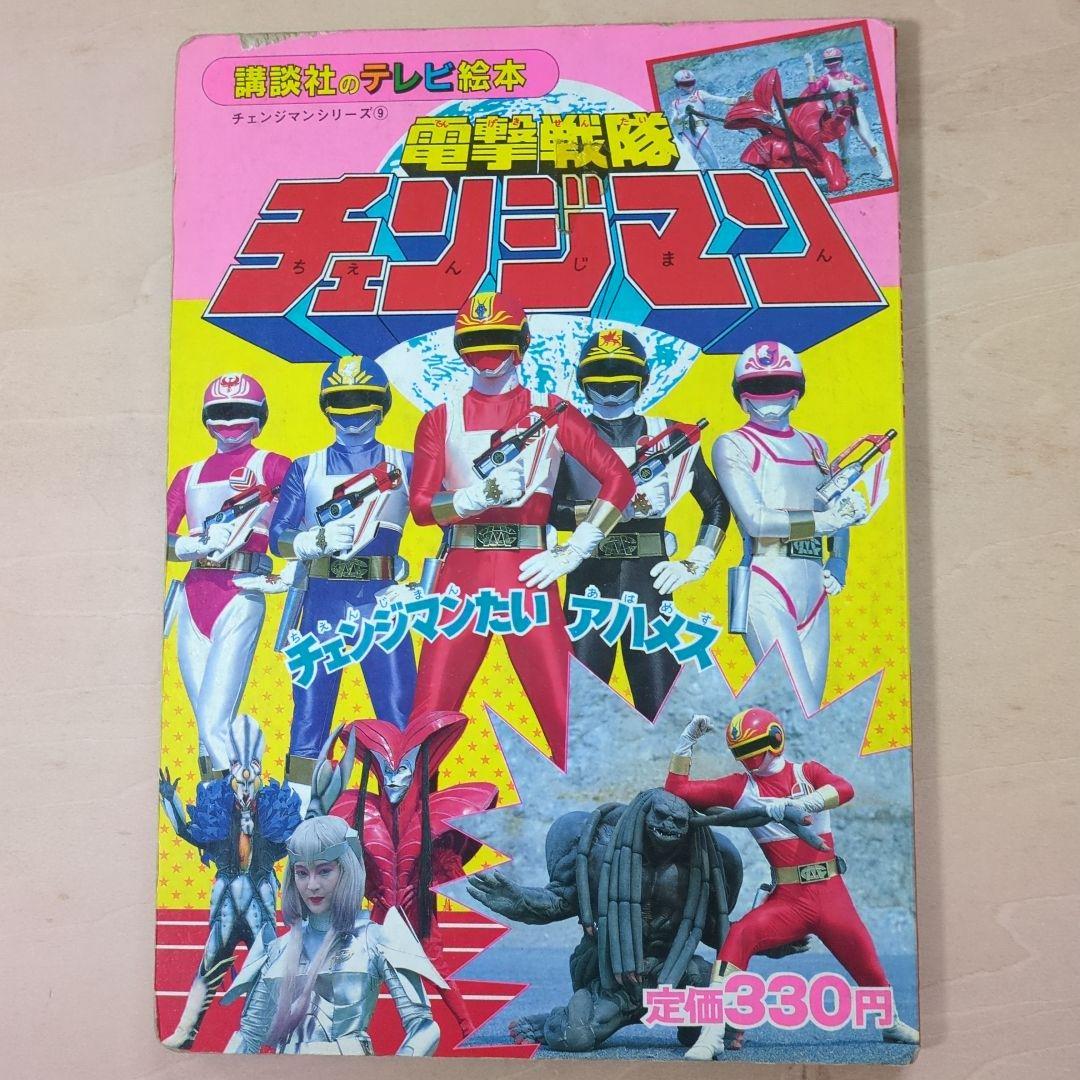 講談社のテレビ絵本 電撃戦隊チェンジマン - メルカリ