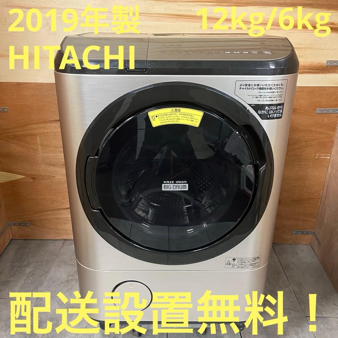 一都三県限定　配送設置無料　ドラム式洗濯乾燥機 HITACHI 2019年 一都三県限定 配送設置無料 ドラム式洗濯乾燥機 HITACHI 日立 2019