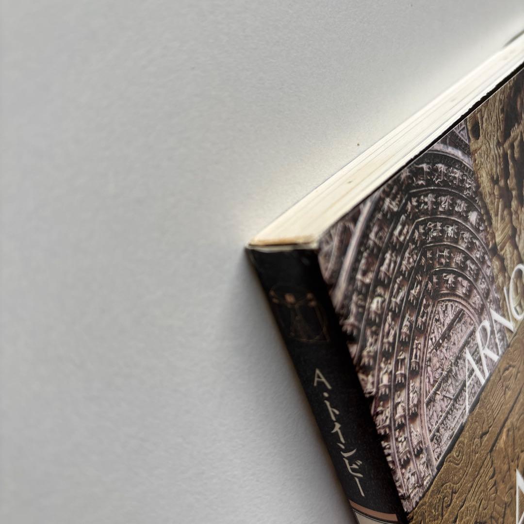 図説 歴史の研究 全3巻 アーノルド・トインビー 函入 桑原武夫 多田道太郎