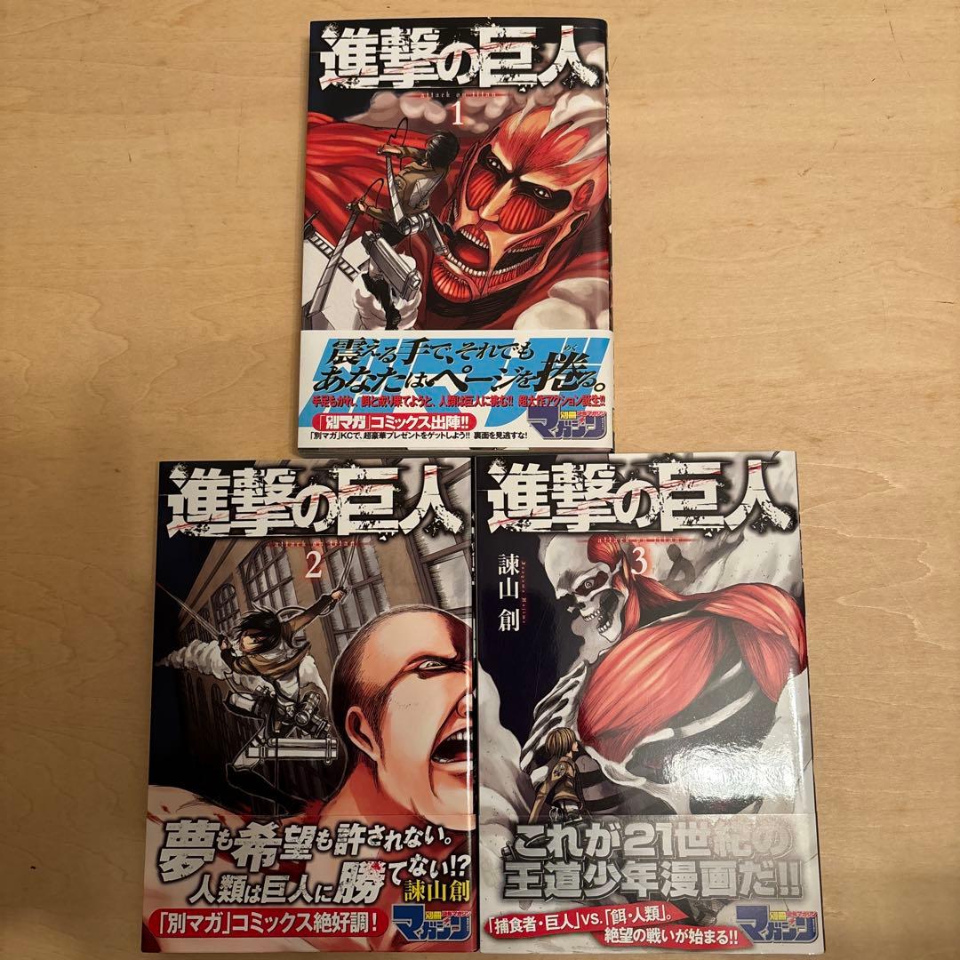 進撃の巨人　1巻　2巻　3巻　初版 Amazon.co.jp: 進撃の巨人（3） (週刊少年マガジンコミックス) 電子