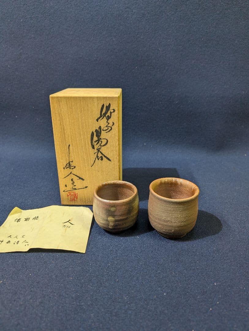 備前焼 備前市無形文化財 榊原 清人 天人窯 湯呑み 2客 共箱 木箱 夫婦