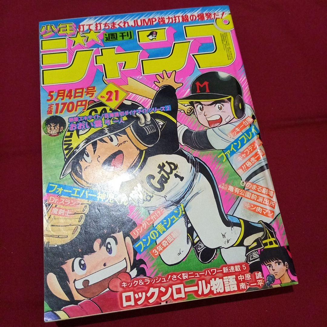 当時物美品】週刊 少年 ジャンプ 1981年21号 漫画 アニメ - メルカリ