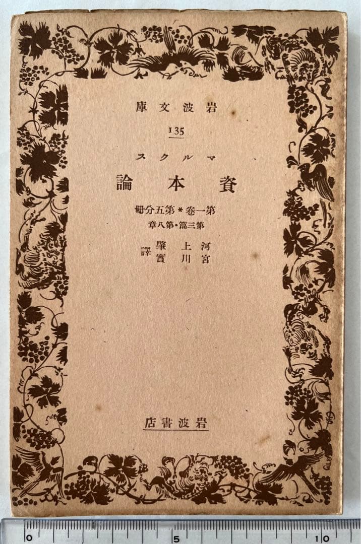 《値下中》幻の岩波文庫『マルクス資本論』 (全5冊)