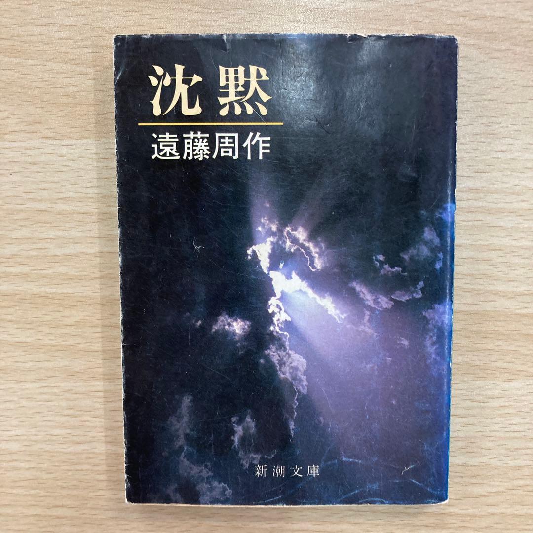 沈黙 遠藤周作 新潮文庫 - メルカリ