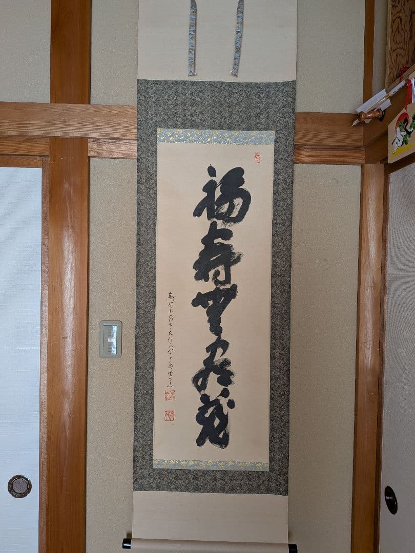 No.5 掛軸 書 高野山真言宿老大僧正 建部快運「福寿無尽蔵」おもてなし