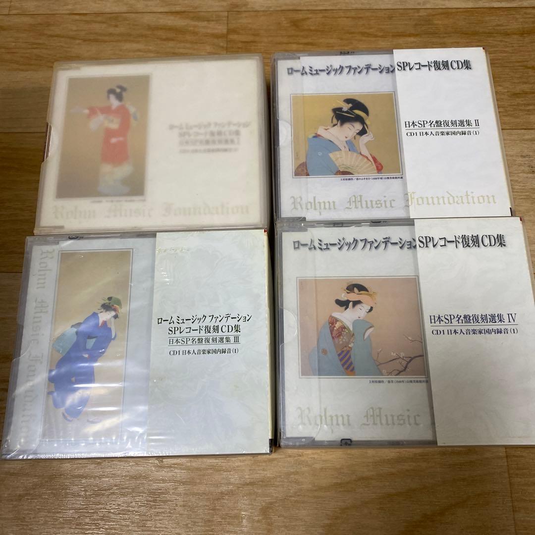 ロームミュージックファンデーション　SPレコード復刻CD集　Ⅰ〜Ⅳ 51zKGlpocEL.jpg_BO30,255,255,
