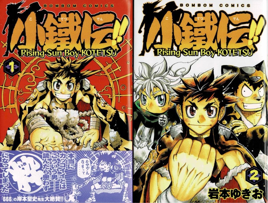 ①■全巻■「小鐵伝!!」全2巻■完結セット■岩本ゆきお■講談社■※全巻初版 小鐵伝! 2 (講談社コミックスボンボン) | 岩本 ゆきお |本 | 通販 | Amazon