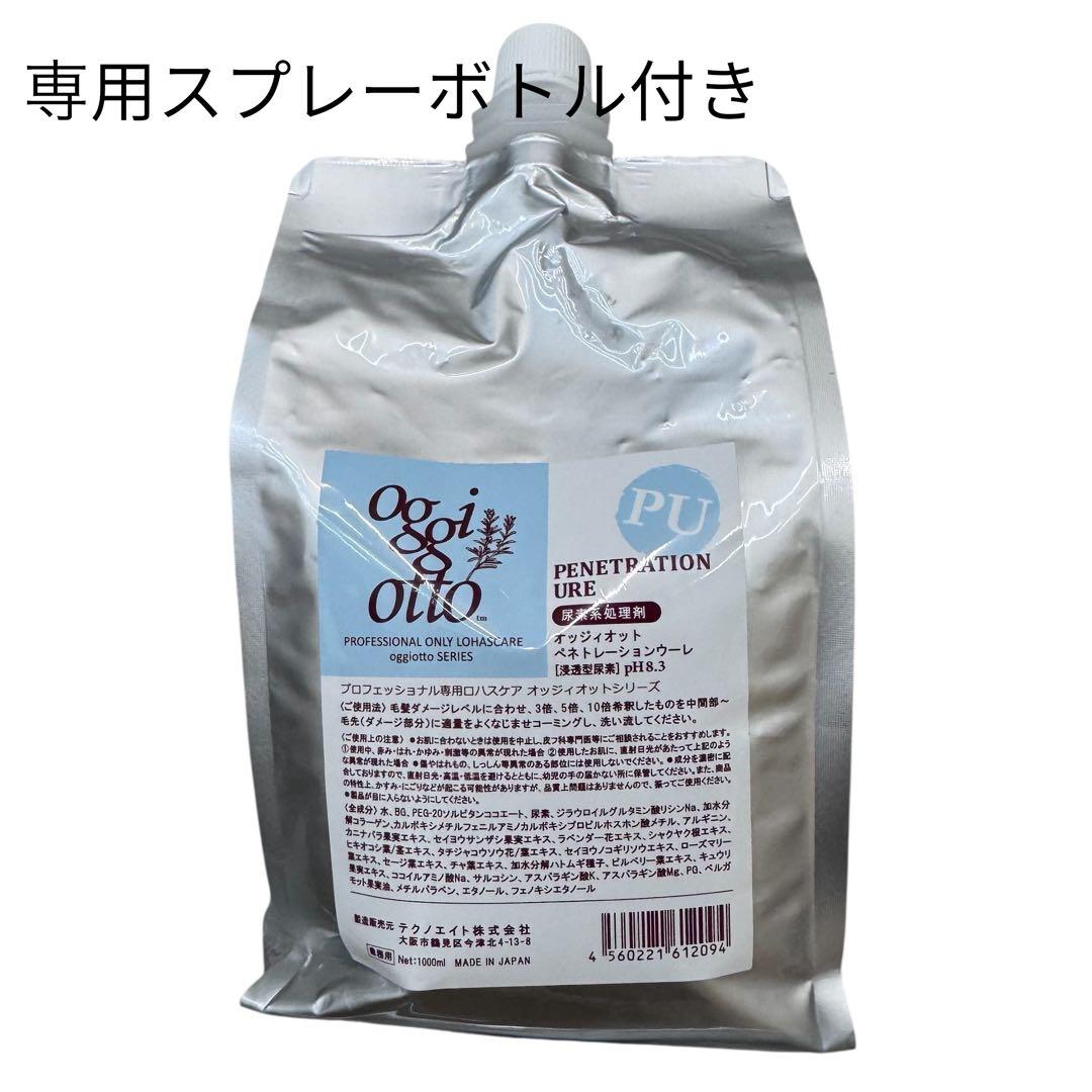 oggiotto PU ペネトレーションウーレ（浸透型尿素）新品　スプレー付き oggi otto - オッジィオット ペネトレーションウーレ 尿素系処理剤の