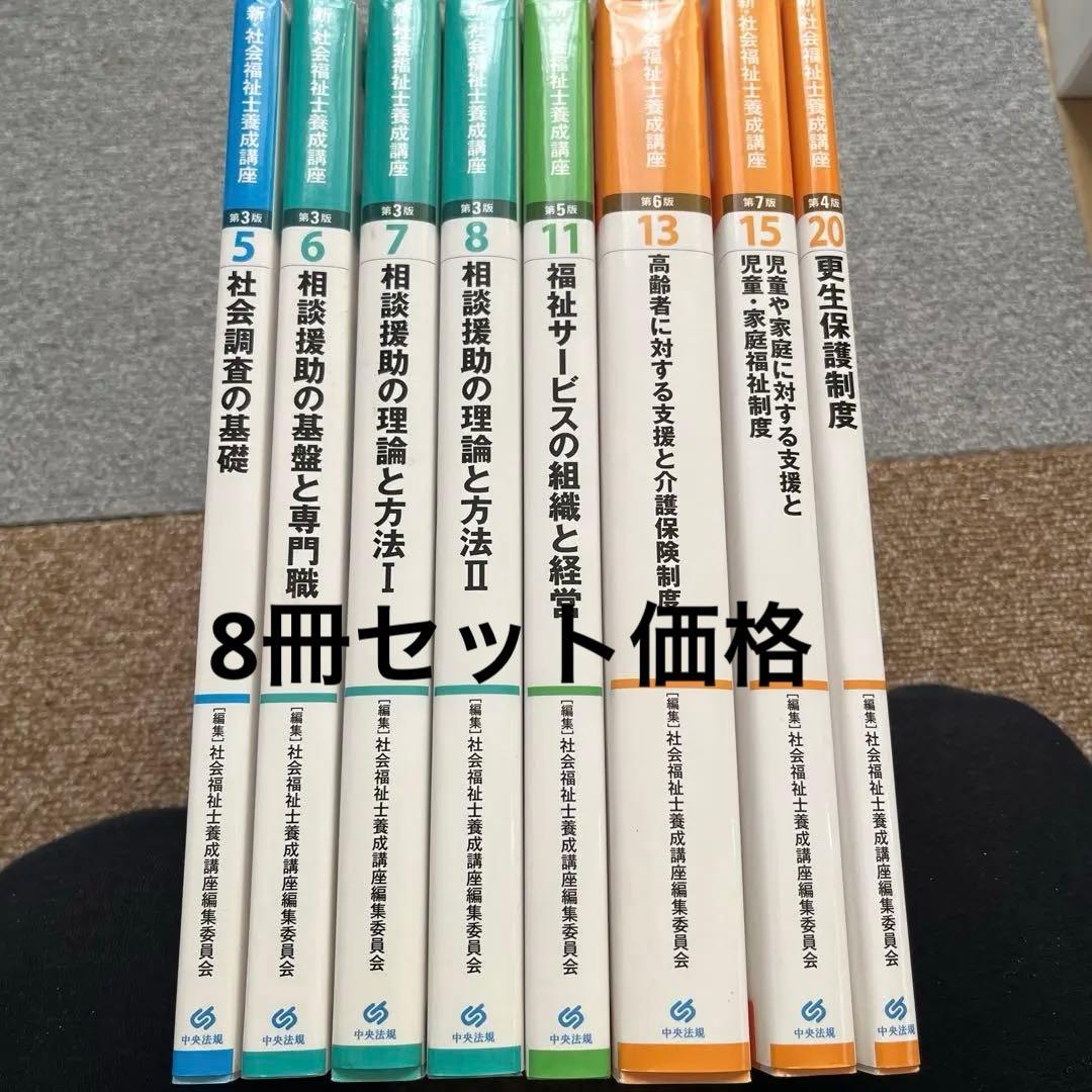 新・社会福祉士養成講座シリーズ8冊 - メルカリ